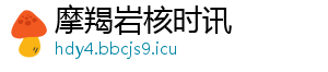 摩羯岩核时讯